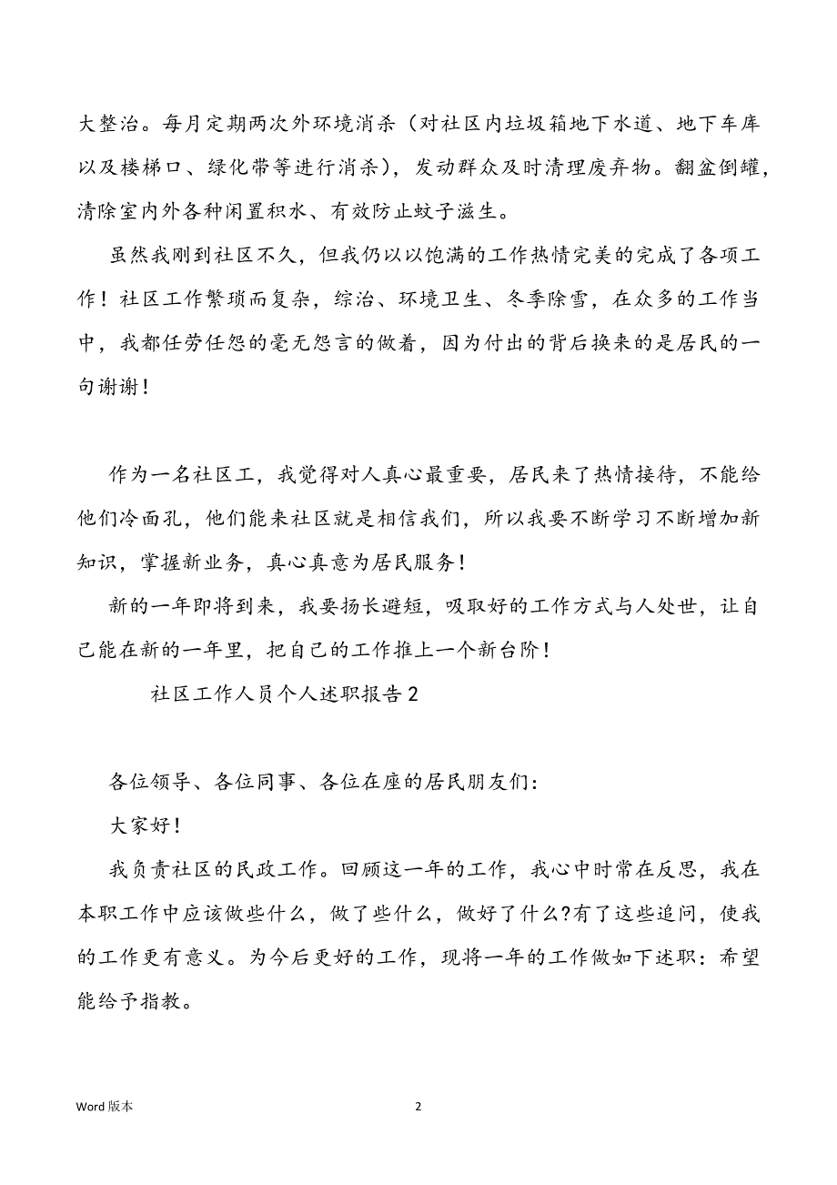 社区工作人员个人述职汇报范本（模板五篇）_第2页