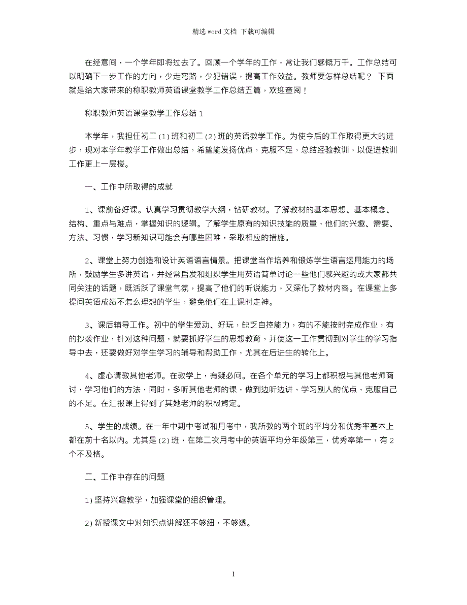 2022年称职教师英语课堂教学工作总结五篇五篇范文_第1页