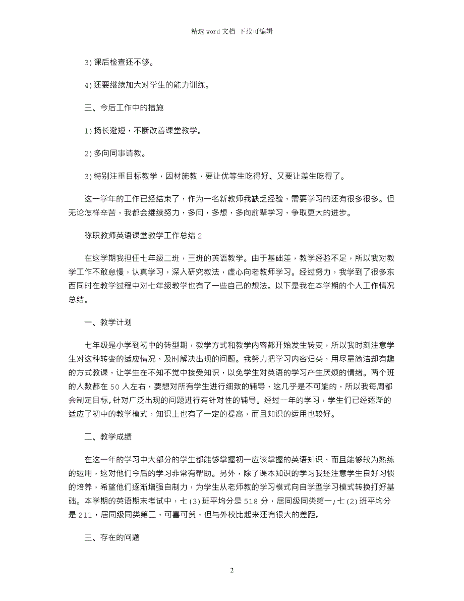 2022年称职教师英语课堂教学工作总结五篇五篇范文_第2页