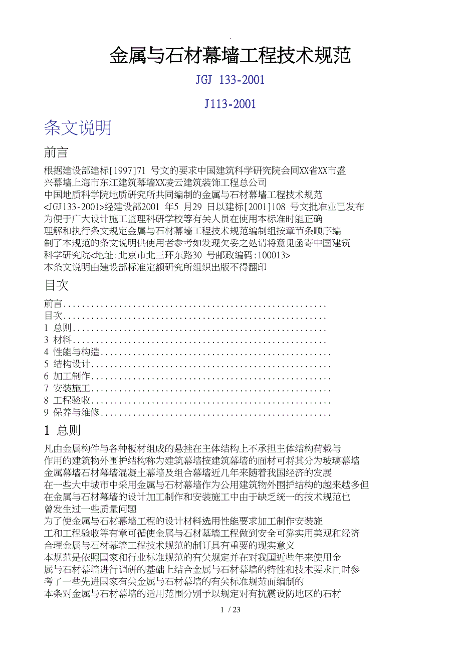 金属、石材幕墙工程技术规程完整_第1页