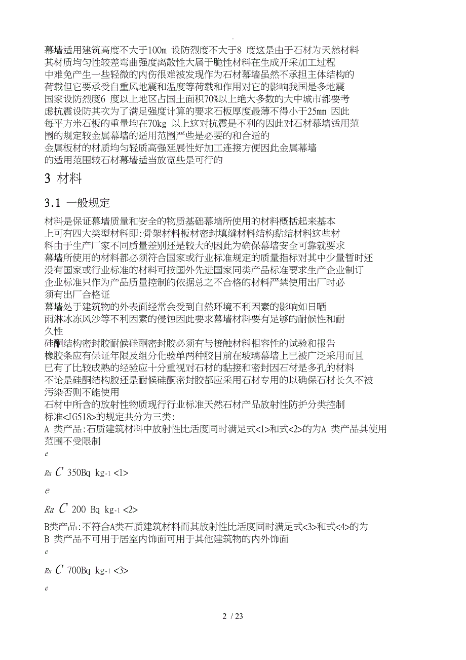 金属、石材幕墙工程技术规程完整_第2页