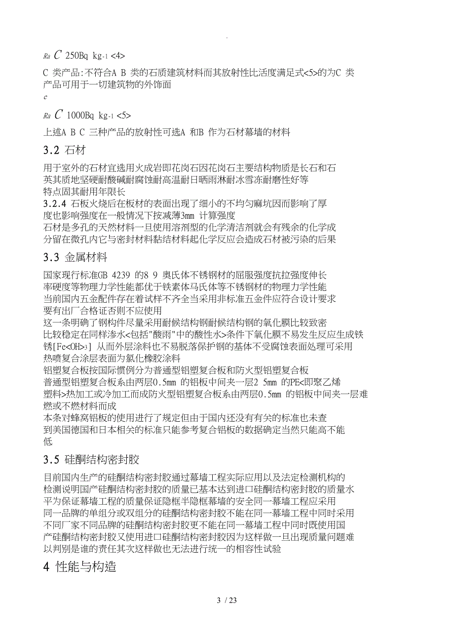 金属、石材幕墙工程技术规程完整_第3页