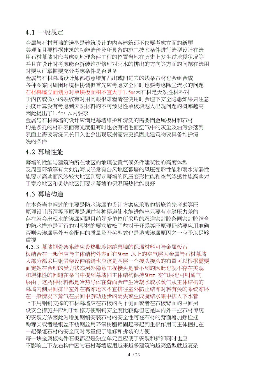 金属、石材幕墙工程技术规程完整_第4页