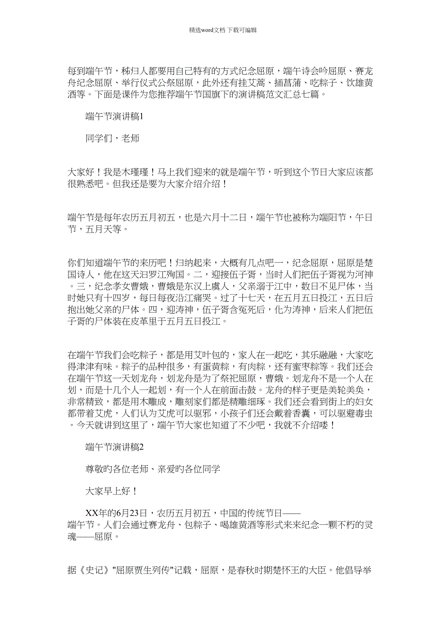 2022年端午节国旗下的演讲稿汇总七篇汇总范文_第1页