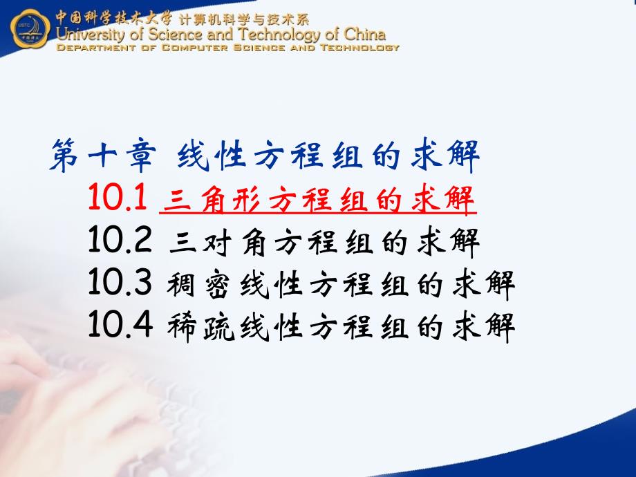 中国科技大学并行计算课件10线性方程组的求解_第3页