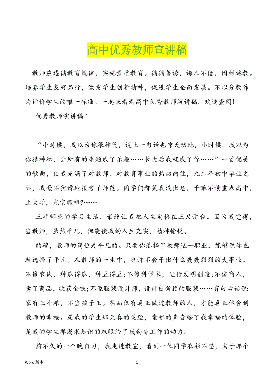 高中优秀教师宣讲稿_第1页