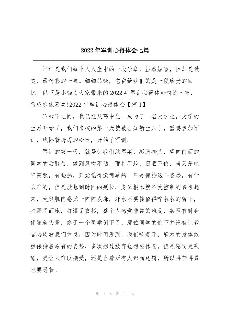 2022年军训心得体会七篇_第1页