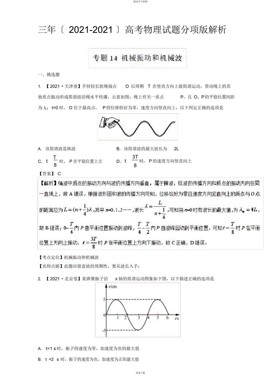 2022年机械振动和机械波-三高考物理试题分项版解析+Word版含解析_第1页