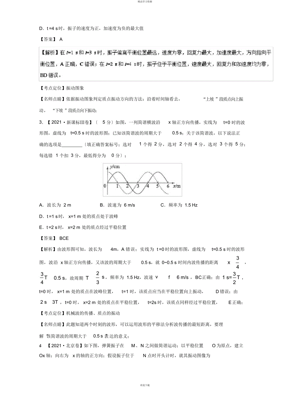 2022年机械振动和机械波-三高考物理试题分项版解析+Word版含解析_第3页