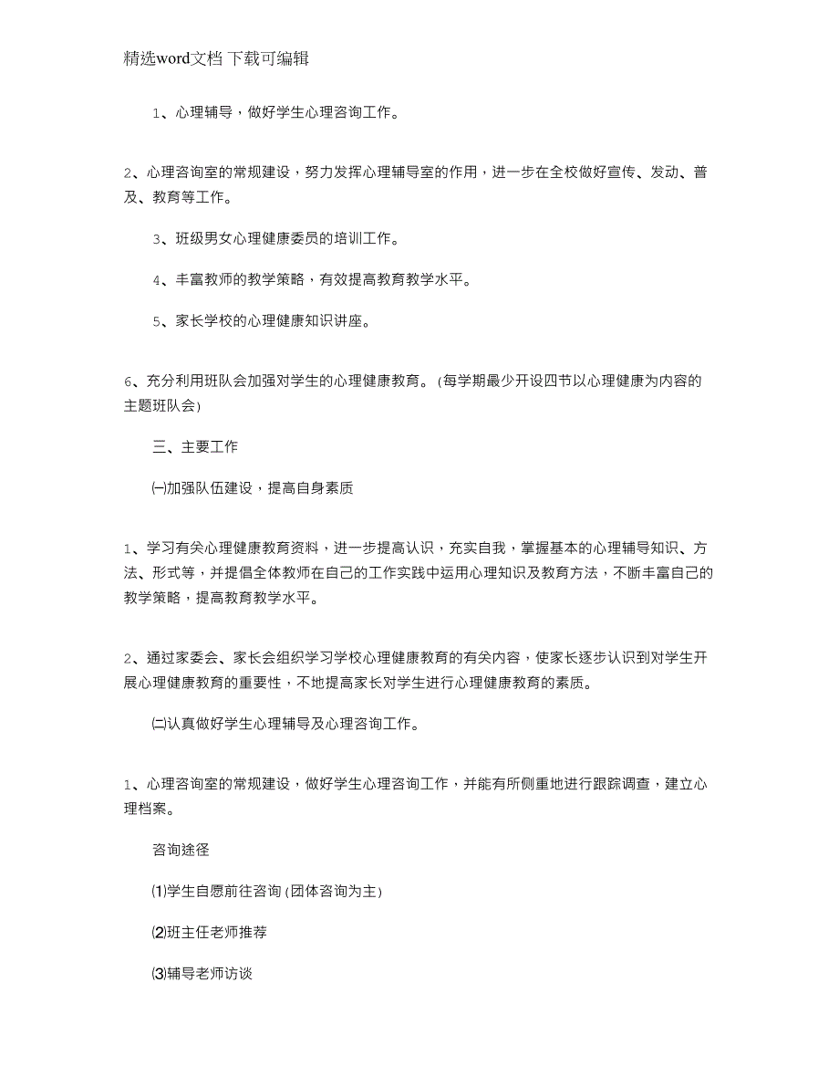 2022年心理健康管理工作计划样本2022范文_第3页