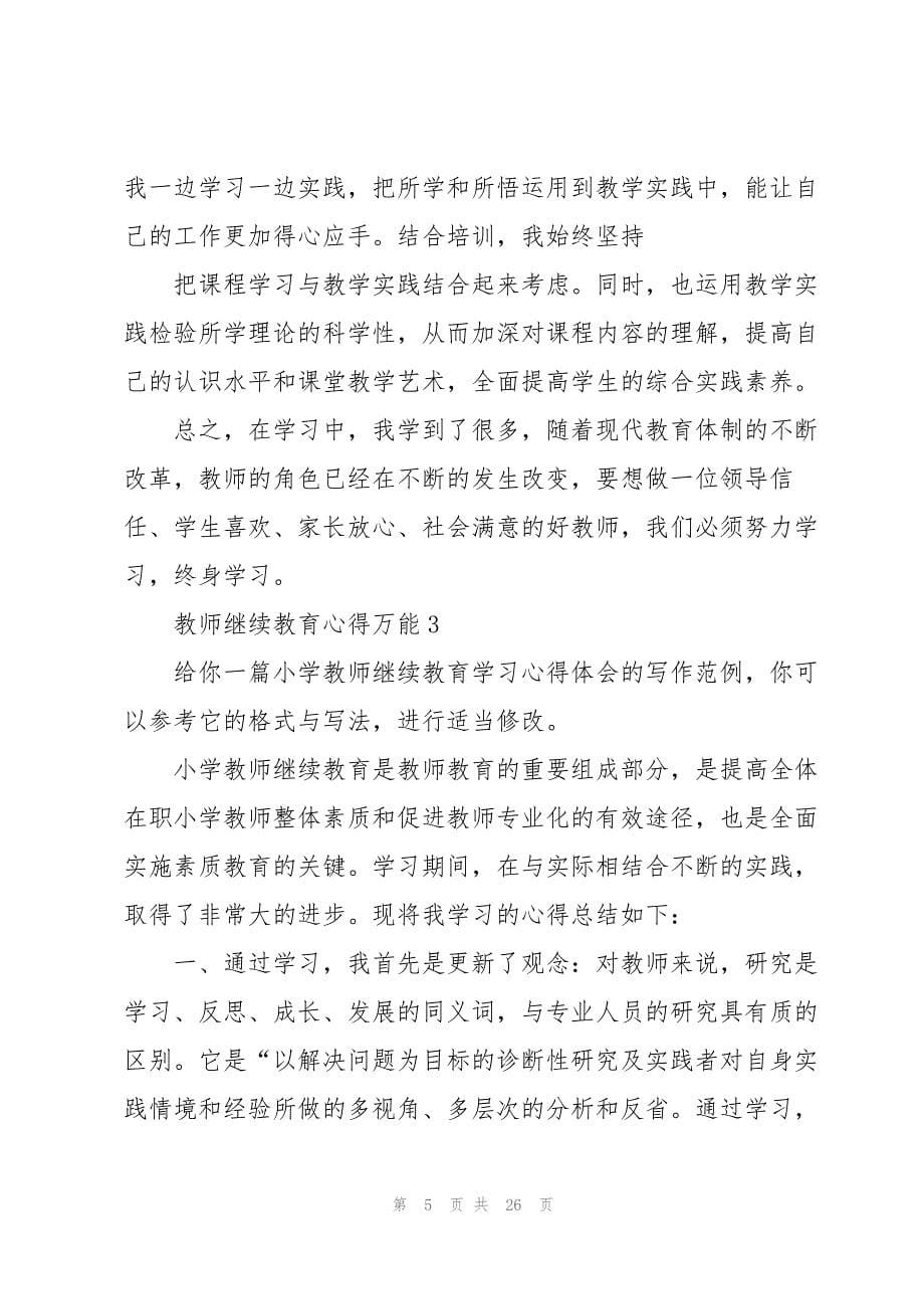 教师继续教育心得万能10篇_第5页