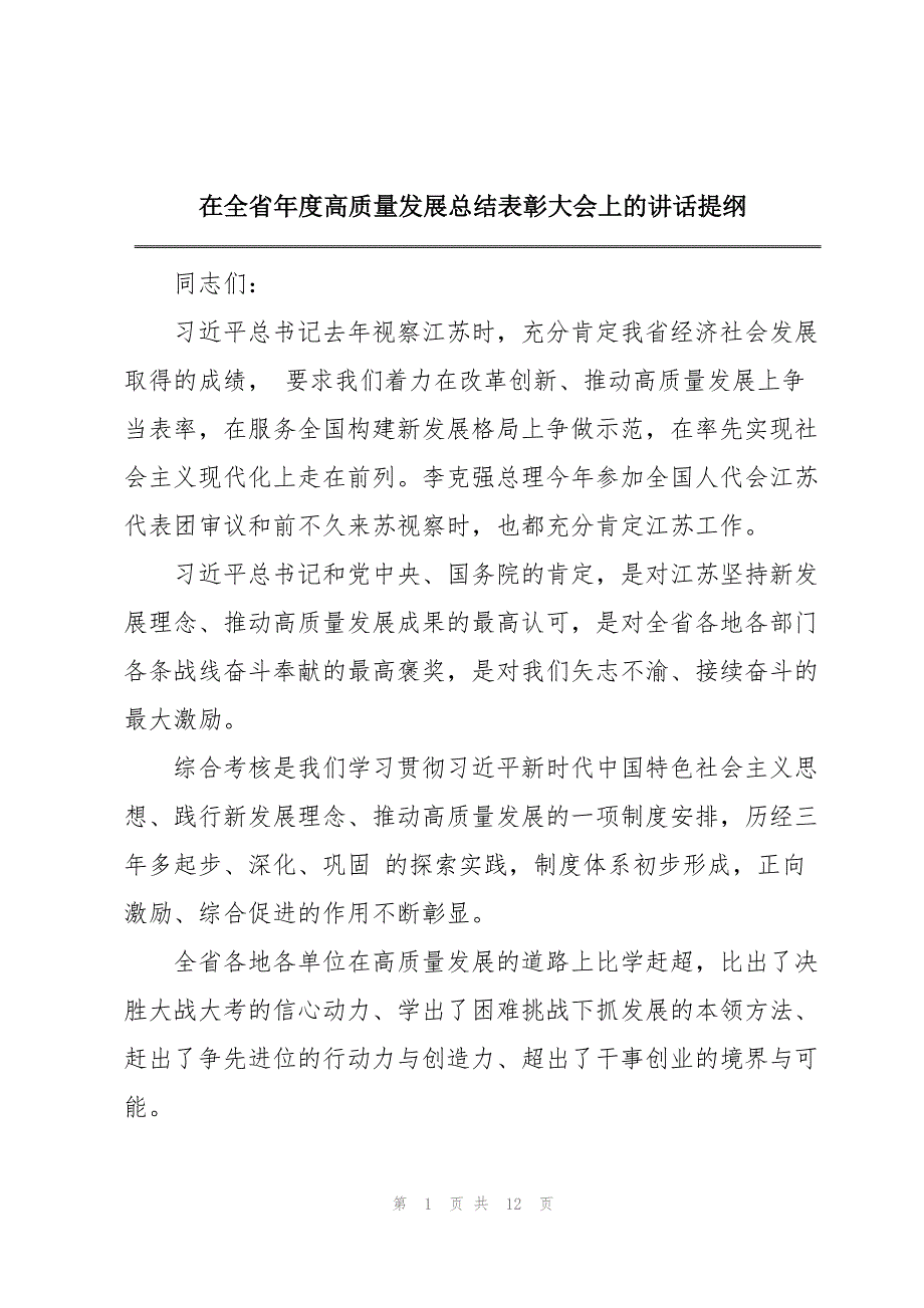 在全省年度高质量发展总结表彰大会上的讲话提纲_第1页