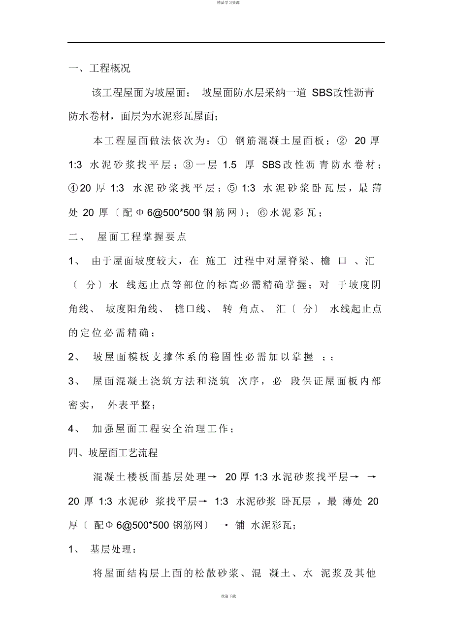 2022年坡屋面施工方案完整版_第2页