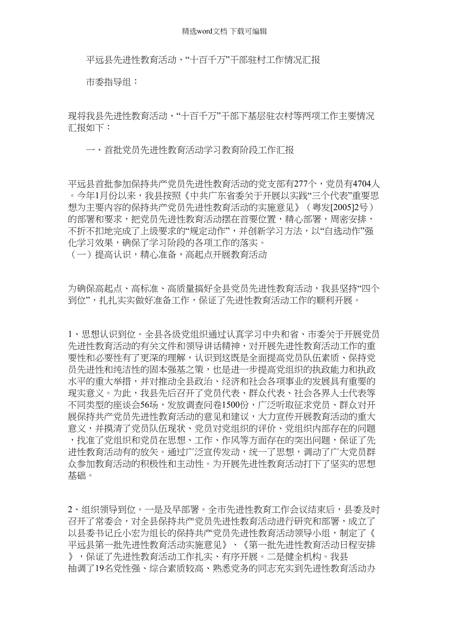 2022年平远县先进性教育活动、“十百千万”干部驻村工作情况汇报范文_第1页