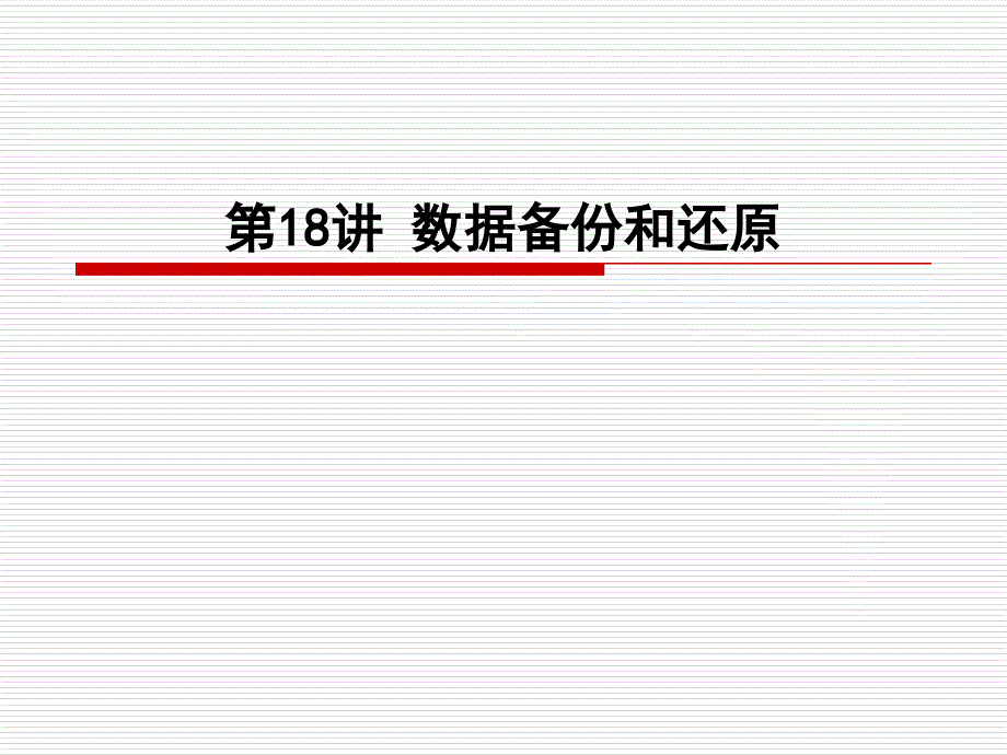 Windows服务器操作系统配置与管理课件18数据备份和还原_第1页