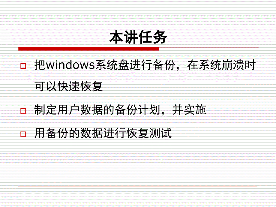 Windows服务器操作系统配置与管理课件18数据备份和还原_第3页