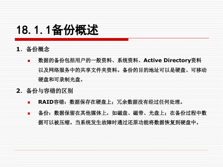 Windows服务器操作系统配置与管理课件18数据备份和还原_第4页