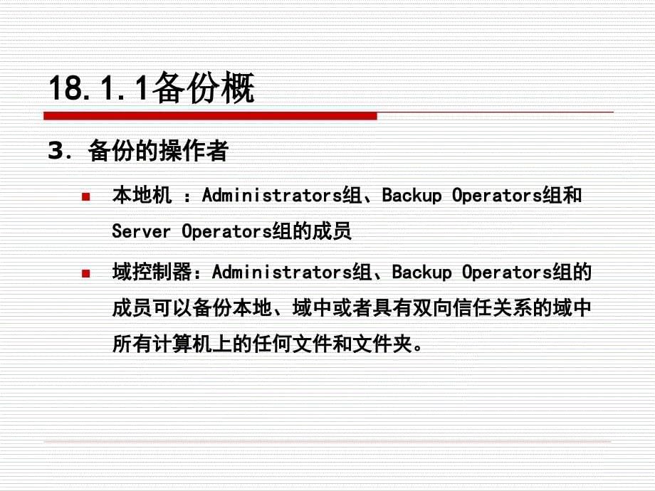 Windows服务器操作系统配置与管理课件18数据备份和还原_第5页