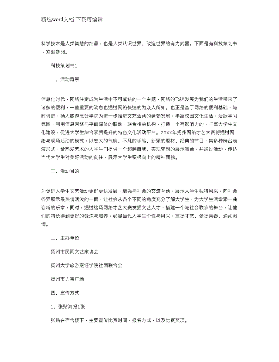 2022年科技策划书优秀模板四篇范文_第1页