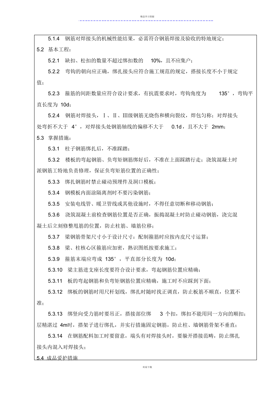 2022年地下室钢筋工程技术交底_第4页