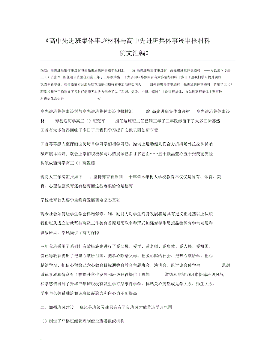 高中先进班集体事迹材料与高中先进班集体事迹申报材料例文汇编_第1页