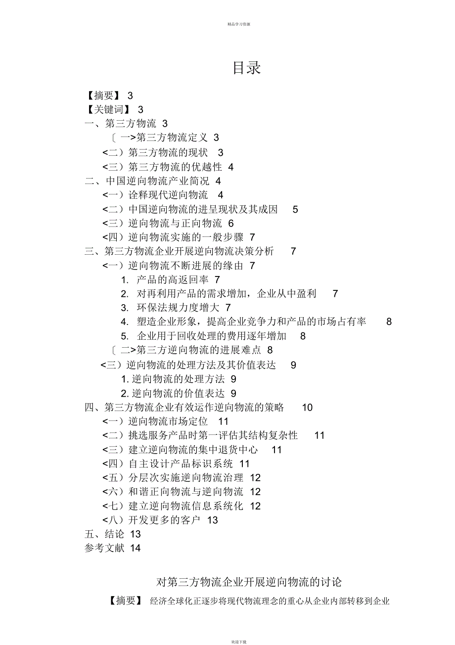 2022年对三方物流企业开展逆向物流研究报告_第2页