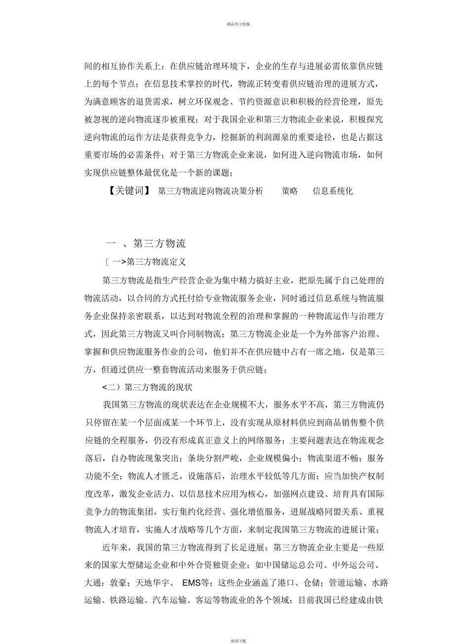 2022年对三方物流企业开展逆向物流研究报告_第3页