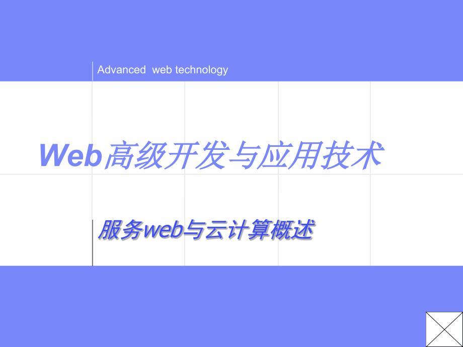 复旦大学高级web技术课件2web服务与云计算_第1页