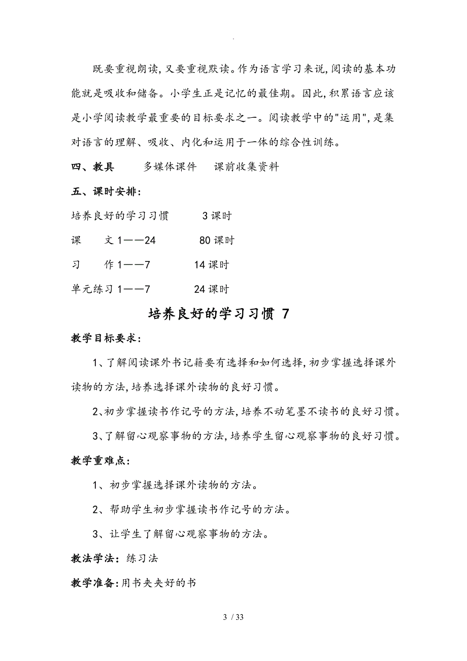 苏版四年级语文（上册）教材分析报告_第3页