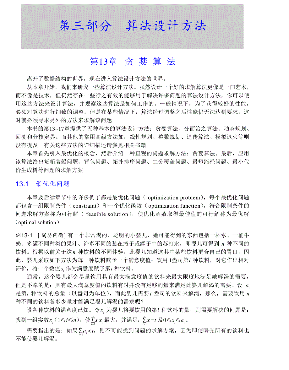 内蒙古大学《算法与数据结构》讲义13贪婪算法_第1页