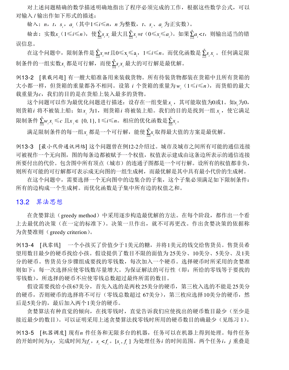 内蒙古大学《算法与数据结构》讲义13贪婪算法_第2页