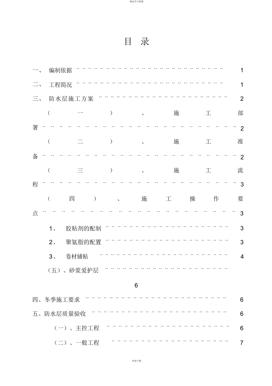 2022年地下防水方案2_第1页