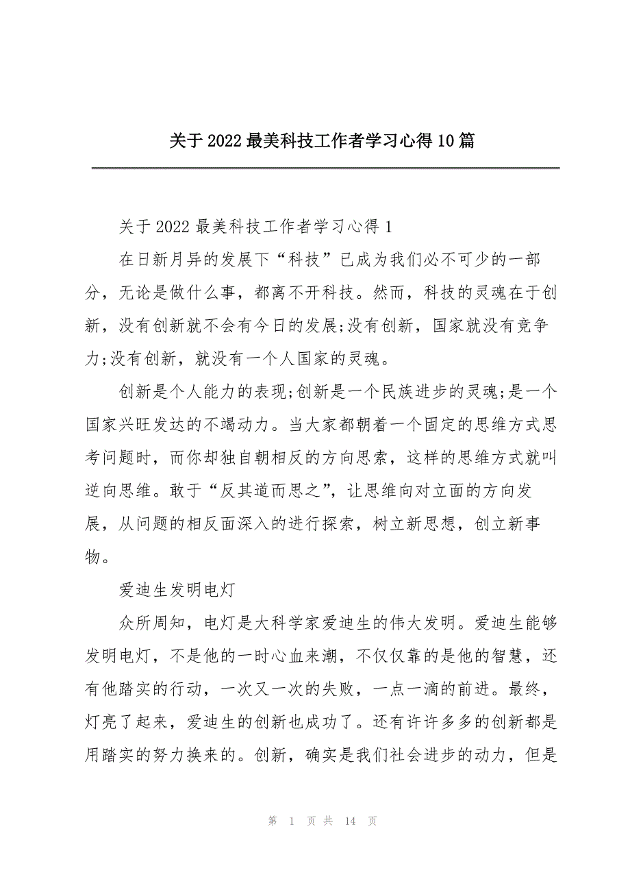 关于2022最美科技工作者学习心得10篇_第1页