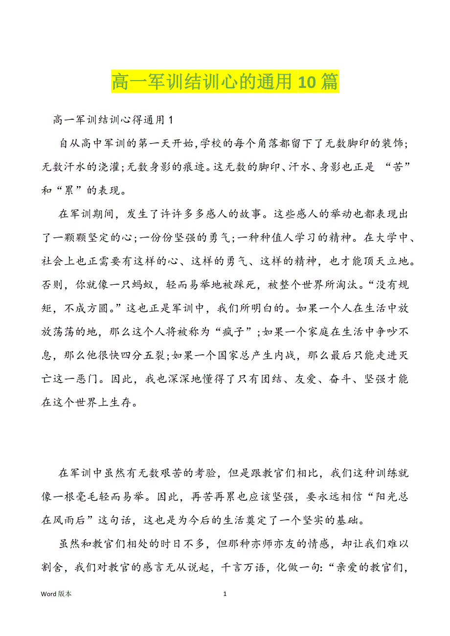 高一军训结训心的通用10篇_第1页