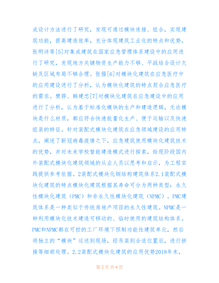 钢结构建筑在学校建造体系中应用(共3640字)_第2页