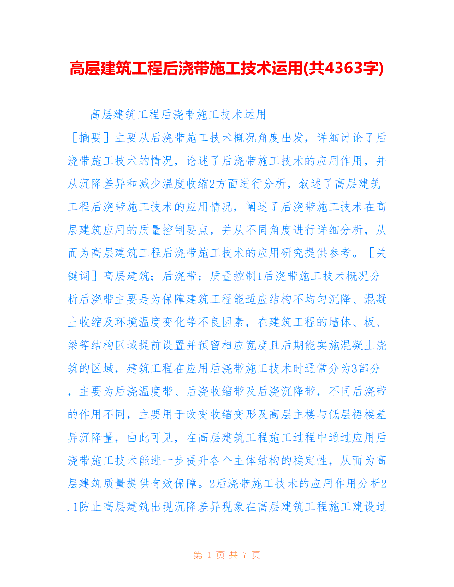 高层建筑工程后浇带施工技术运用(共4363字)_第1页