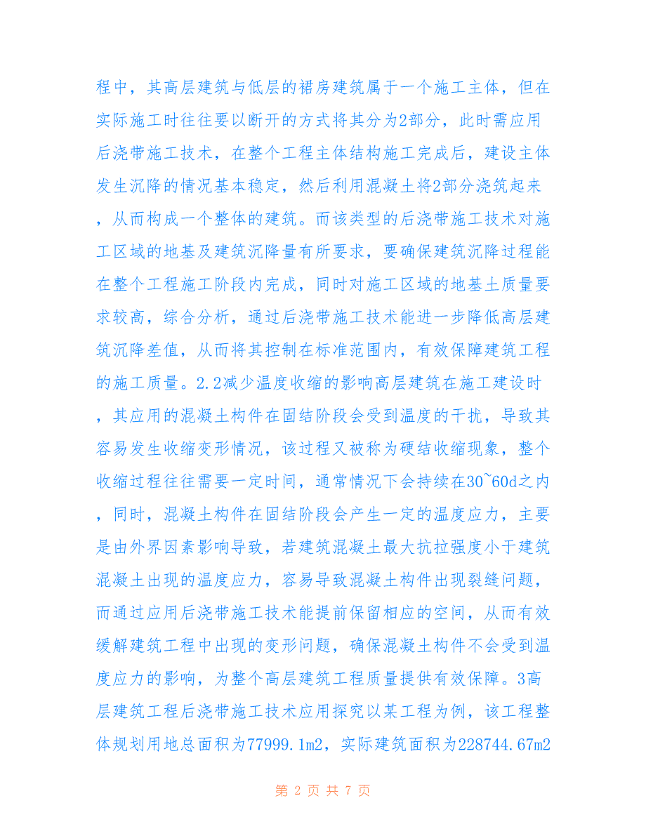 高层建筑工程后浇带施工技术运用(共4363字)_第2页