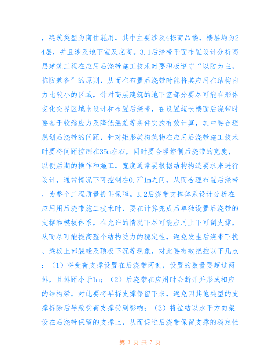 高层建筑工程后浇带施工技术运用(共4363字)_第3页