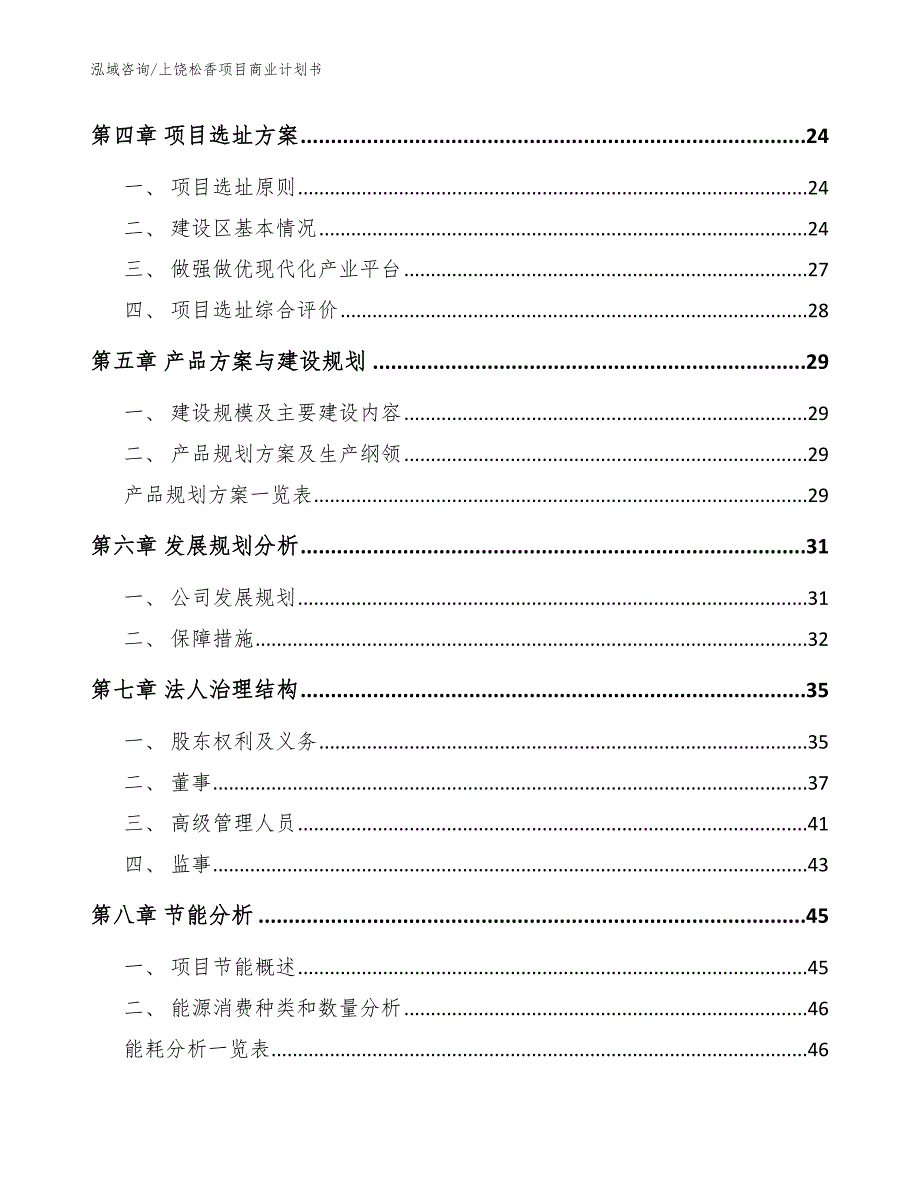 上饶松香项目商业计划书（参考模板）_第2页