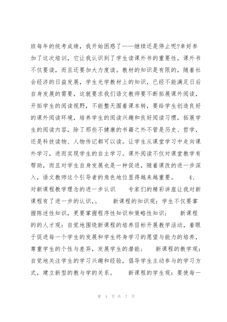 县级骨干教师培训总结范文_第4页