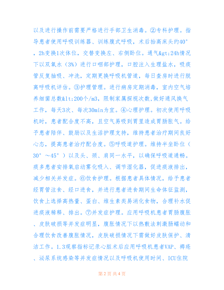 集束护理在心脏手术后应用呼吸机效果(共2346字)_第2页