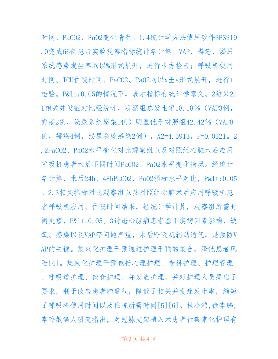 集束护理在心脏手术后应用呼吸机效果(共2346字)_第3页