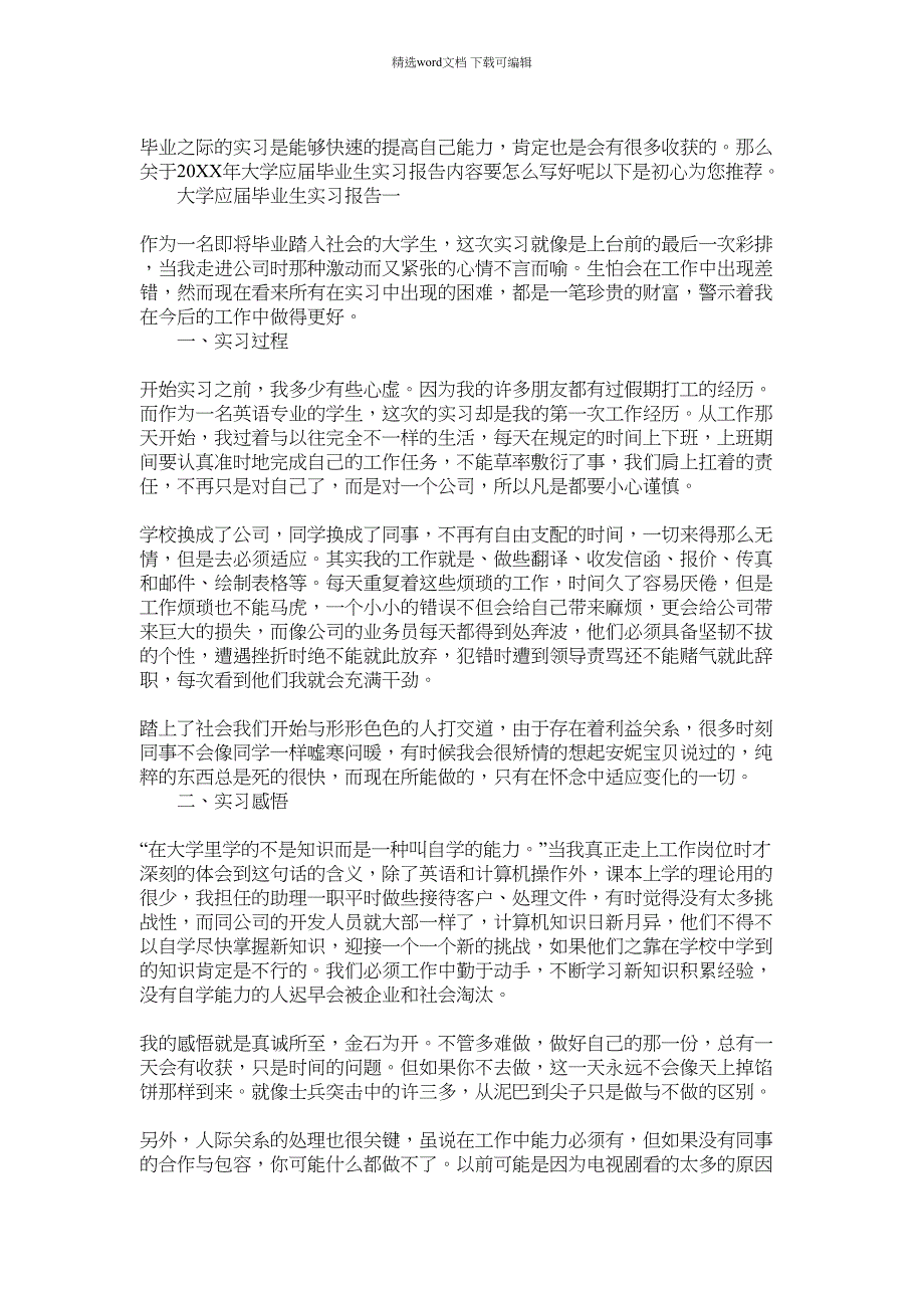 2022年年大学应届毕业生实习报告五篇精选大全范文_第1页