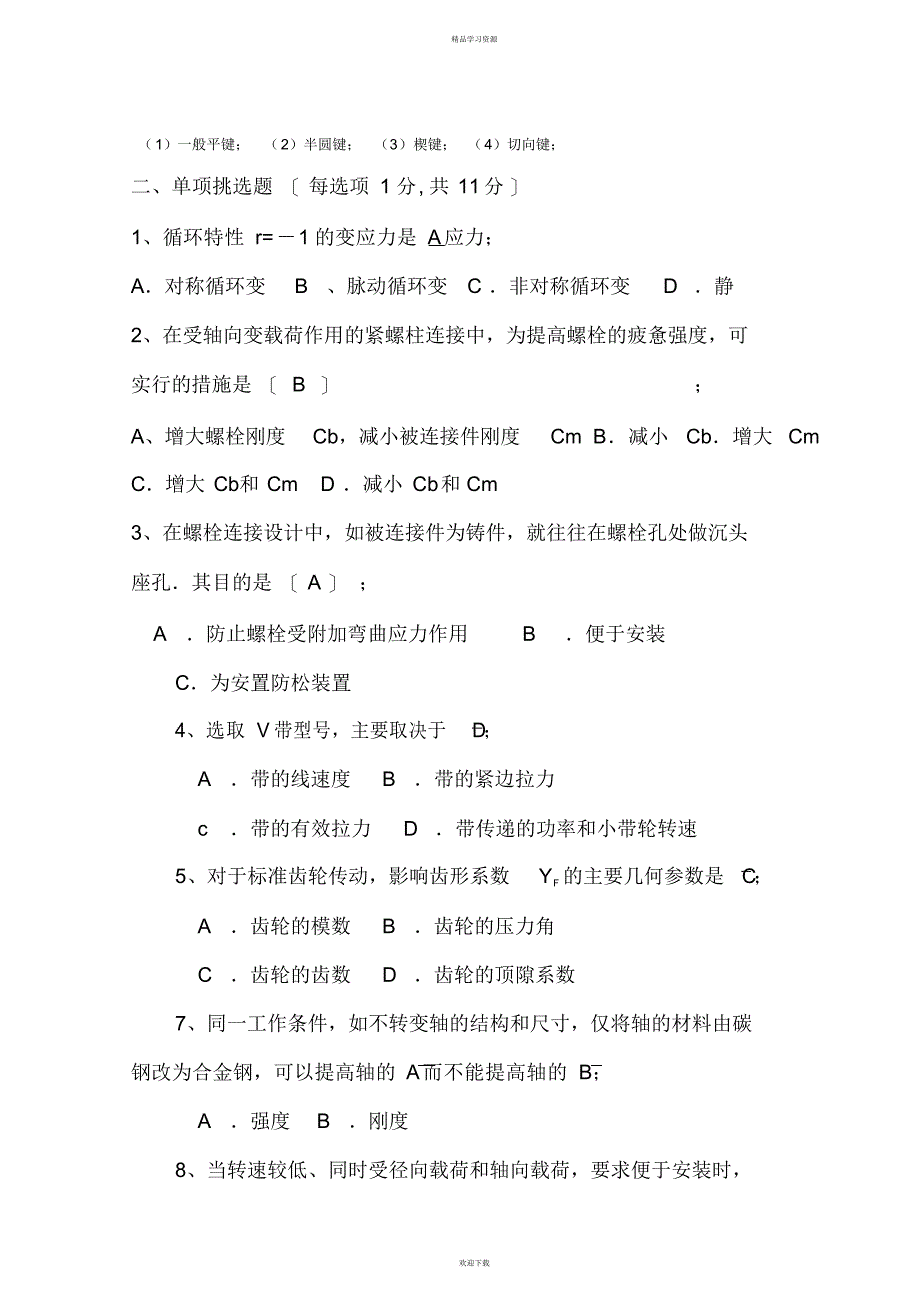 2022年机械设计方案试题及答案_第3页