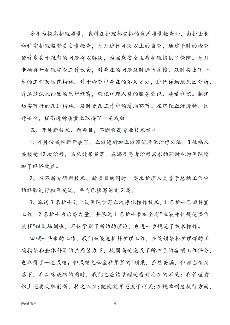 血透室护士个人简短述职汇报_第4页