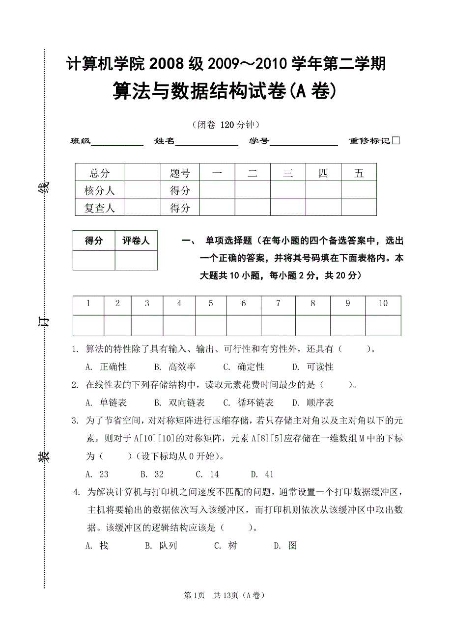 内蒙古大学2009～2010 学年第二学期算法与数据结构试卷(A卷)及参考答案_第1页