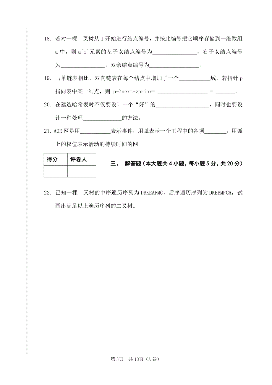 内蒙古大学2009～2010 学年第二学期算法与数据结构试卷(A卷)及参考答案_第3页