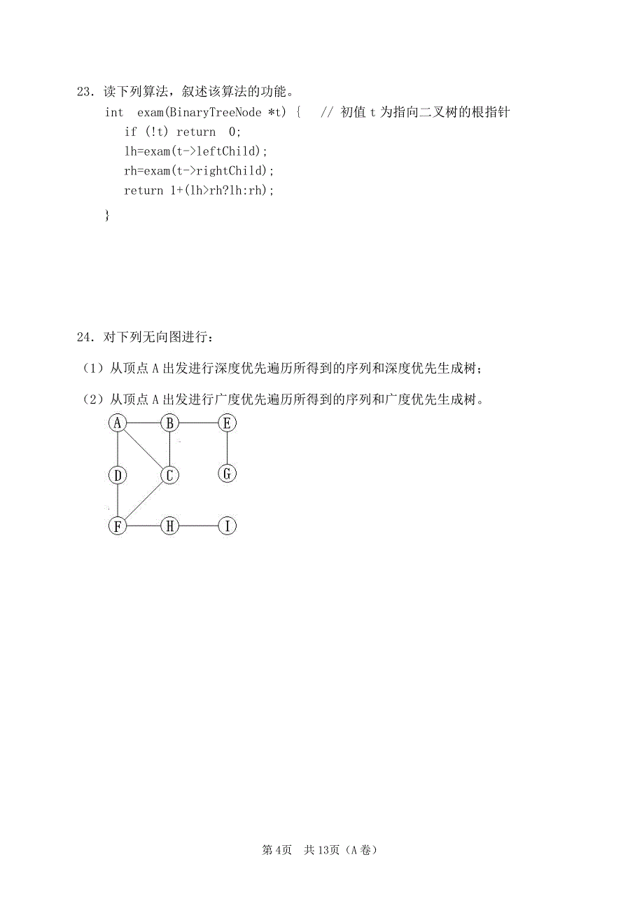 内蒙古大学2009～2010 学年第二学期算法与数据结构试卷(A卷)及参考答案_第4页