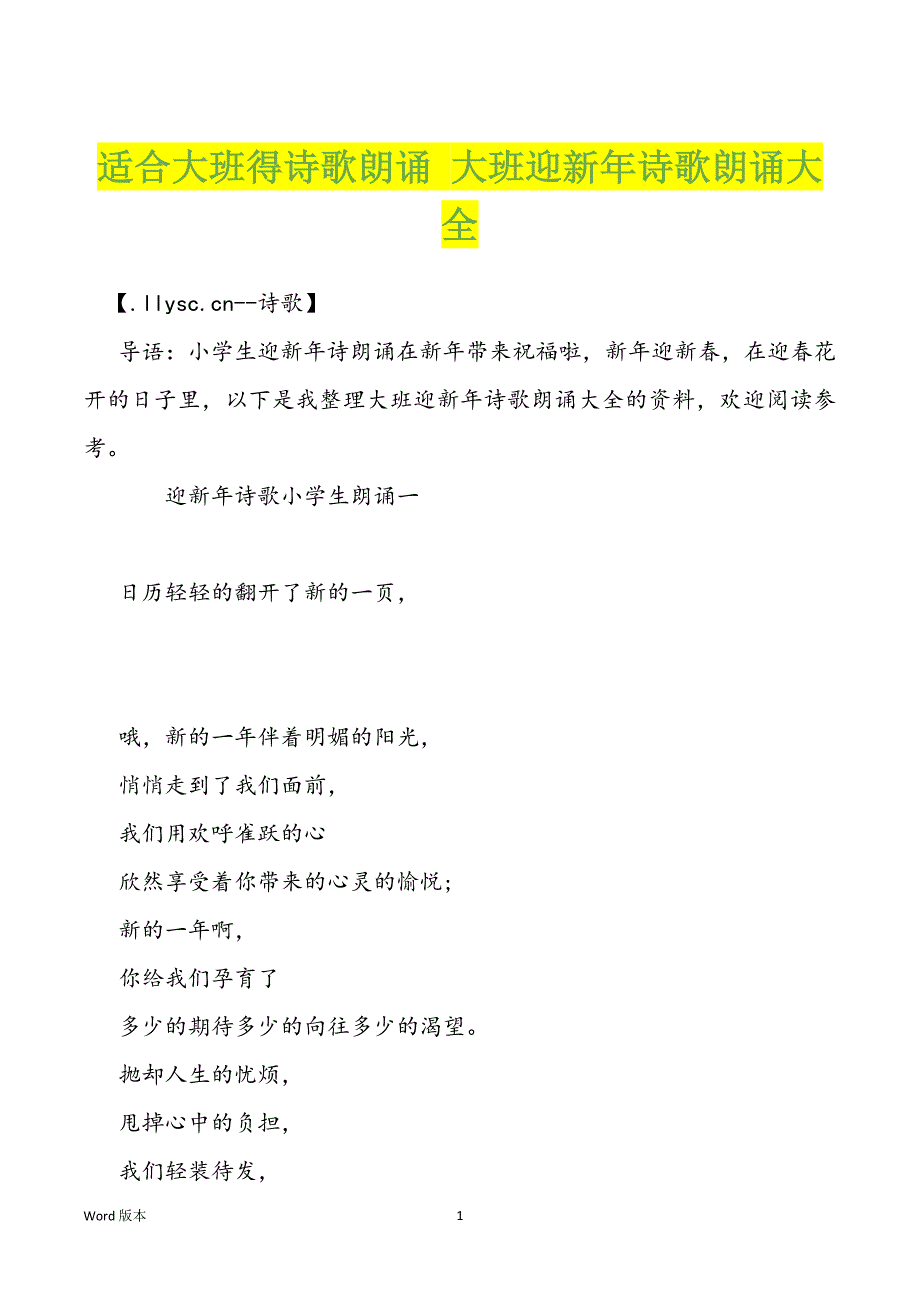 适合大班得诗歌朗诵 大班迎新年诗歌朗诵大全_第1页