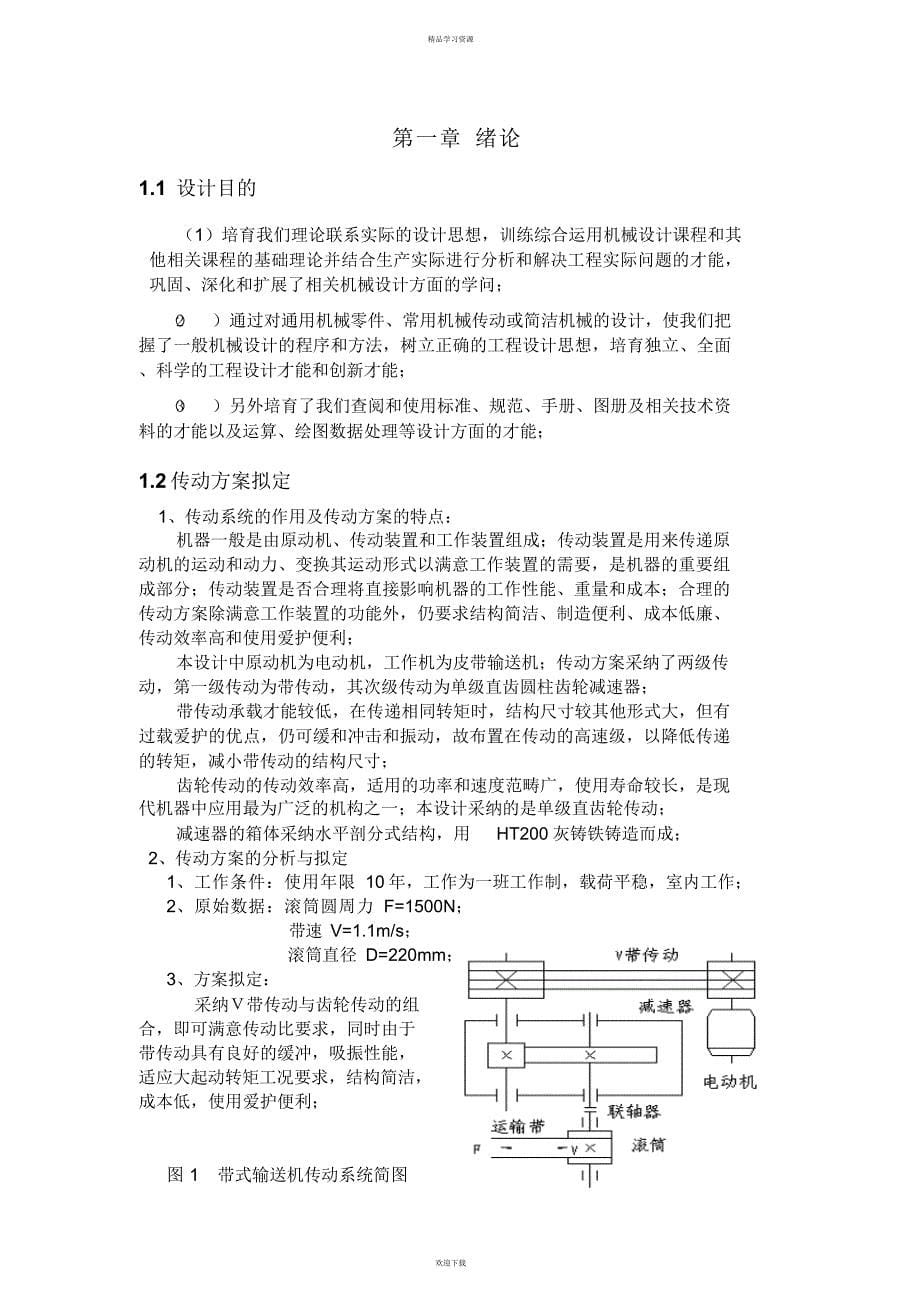 2022年机械方案基础课程方案单圆柱齿轮减速器_第5页